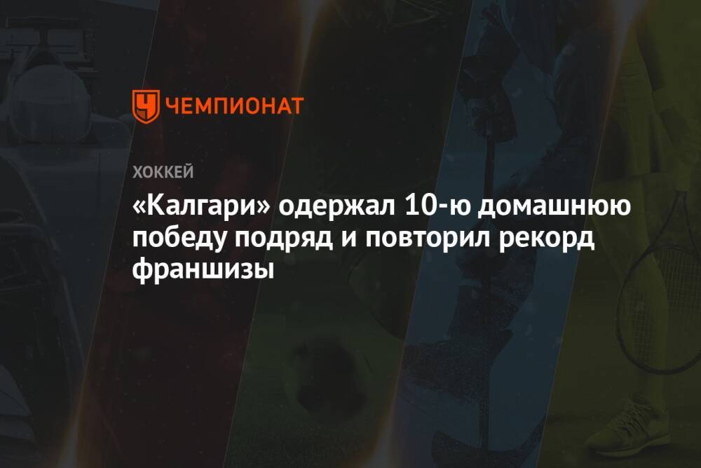 «Калгари» одержал 10-ю домашнюю победу подряд и повторил рекорд франшизы