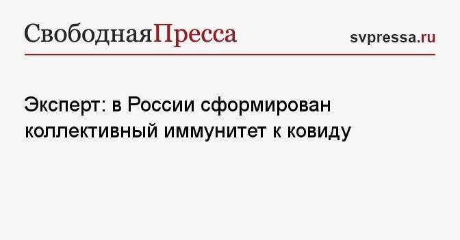 Эксперт: в России сформирован коллективный иммунитет к ковиду