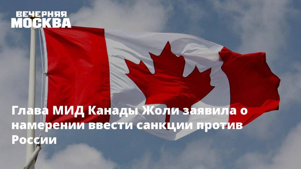 Глава МИД Канады Жоли заявила о намерении ввести санкции против России