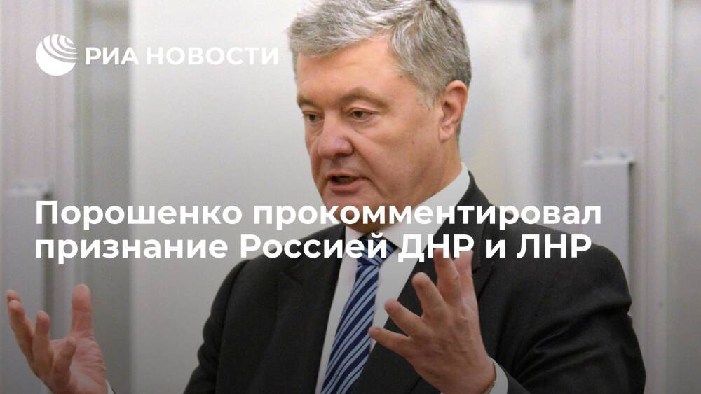 Экс-президент Украины Порошенко: Кремль толкает мир на грань новой мировой войны