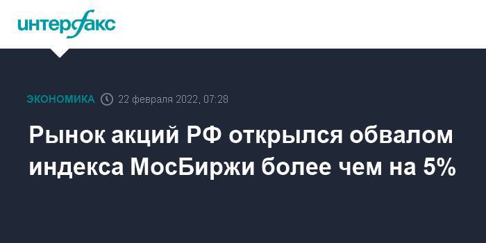 Рынок акций РФ открылся обвалом индекса МосБиржи более чем на 5%