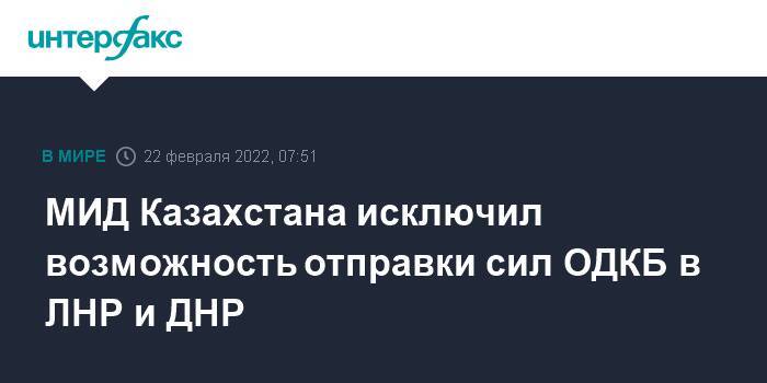 МИД Казахстана исключил возможность отправки сил ОДКБ в ЛНР и ДНР