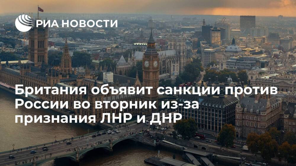 Великобритания объявит санкции против России во вторник из-за признания ЛНР и ДНР