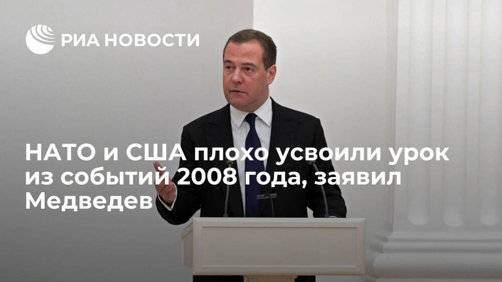 Медведев: НАТО и США плохо усвоили урок из признания независимости Южной Осетии и Абхазии