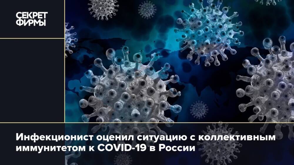 Инфекционист оценил ситуацию с коллективным иммунитетом к COVID-19 в России