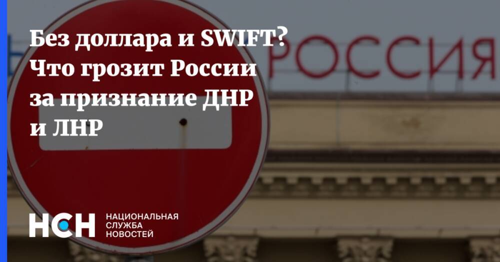 Без доллара и SWIFT? Что грозит России за признание ДНР и ЛНР