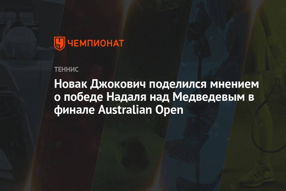 Новак Джокович поделился мнением о победе Надаля над Медведевым в финале Australian Open