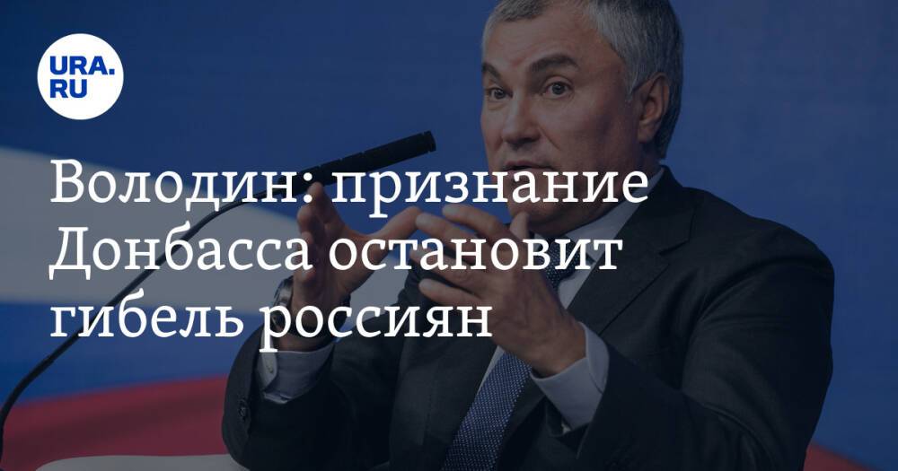 Володин: признание Донбасса остановит гибель россиян