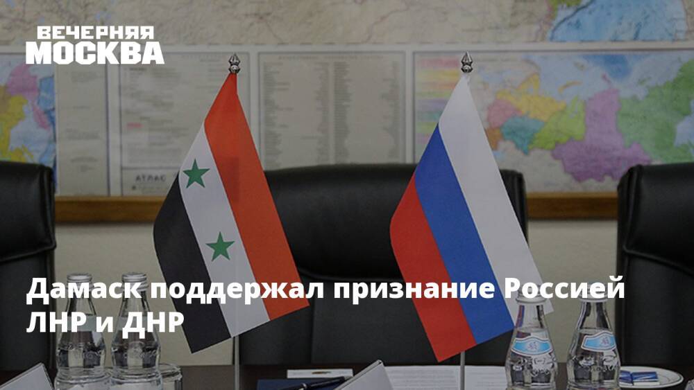 Дамаск поддержал признание Россией ЛНР и ДНР