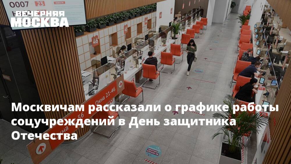 Москвичам рассказали о графике работы соцучреждений в День защитника Отечества