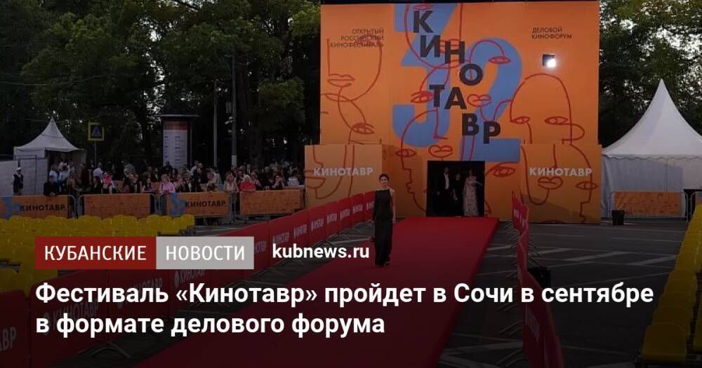 Фестиваль «Кинотавр» пройдет в Сочи в сентябре в формате делового форума