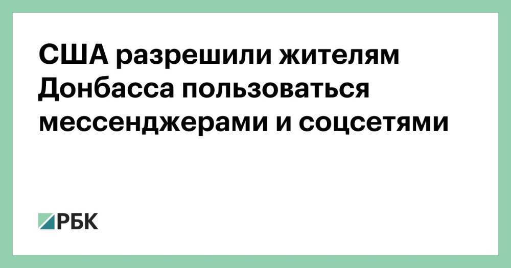 США разрешили жителям Донбасса пользоваться мессенджерами и соцсетями