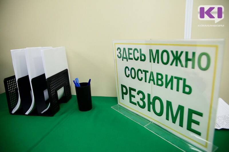 Коми в Коми предлагают работу с зарплатой от 200 тысяч рублей