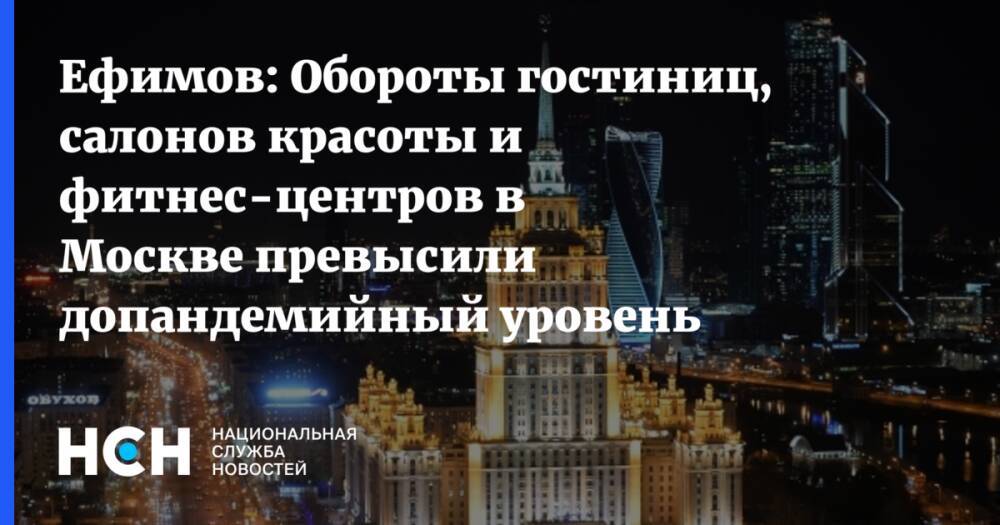 Ефимов: Обороты гостиниц, салонов красоты и фитнес-центров в Москве превысили допандемийный уровень