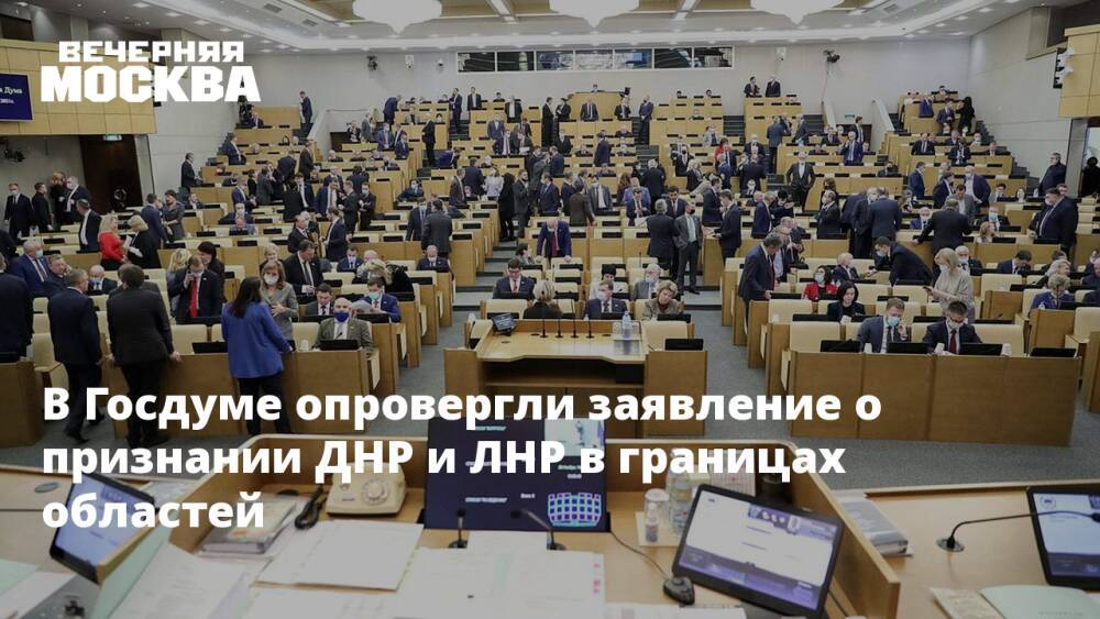 В Госдуме опровергли заявление о признании ДНР и ЛНР в границах областей