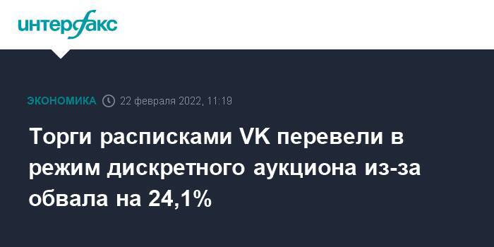 Торги расписками VK перевели в режим дискретного аукциона из-за обвала на 24,1%