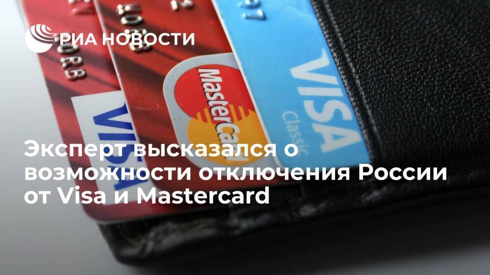 Эксперт Шуст: отключение России от Visa и Mastercard маловероятно