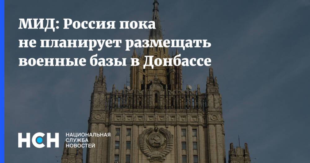МИД: Россия пока не планирует размещать военные базы в Донбассе