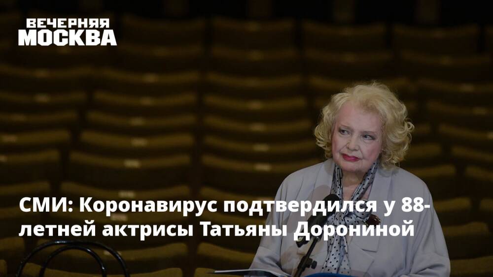 СМИ: Коронавирус подтвердился у 88-летней актрисы Татьяны Дорониной