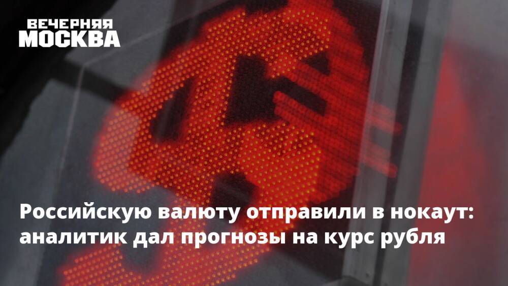 Российскую валюту отправили в нокаут: аналитик дал прогнозы на курс рубля
