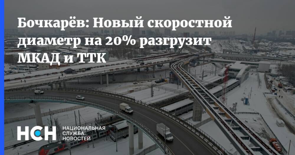 Бочкарёв: Новый скоростной диаметр на 20% разгрузит МКАД и ТТК