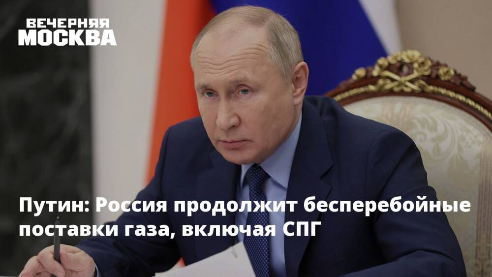Путин: Россия продолжит бесперебойные поставки газа, включая СПГ