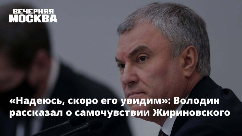 «Надеюсь, скоро его увидим»: Володин рассказал о самочувствии Жириновского