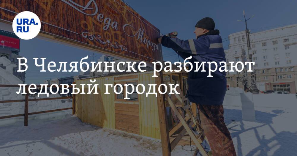 В Челябинске разбирают ледовый городок. Фото, видео