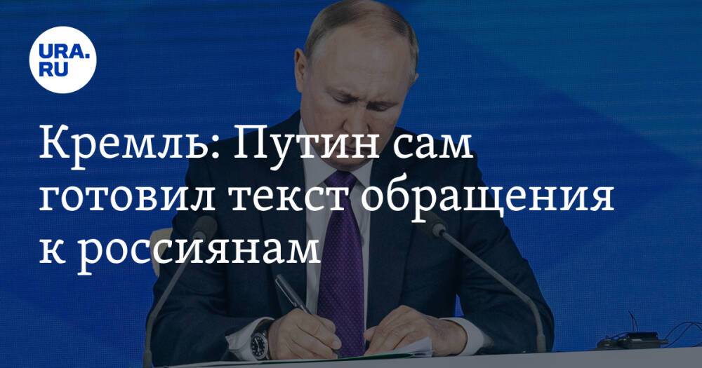 Кремль: Путин сам готовил текст обращения к россиянам