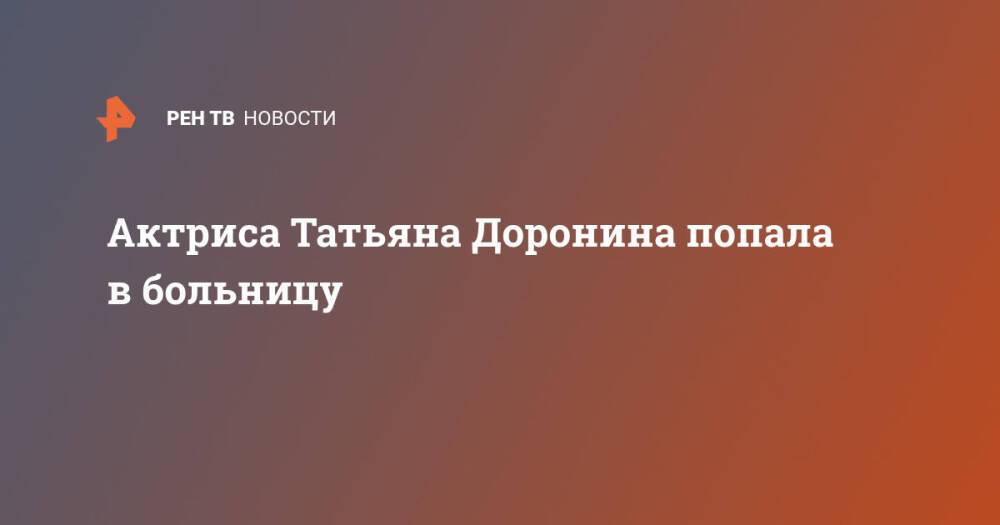 Актриса Татьяна Доронина попала в больницу
