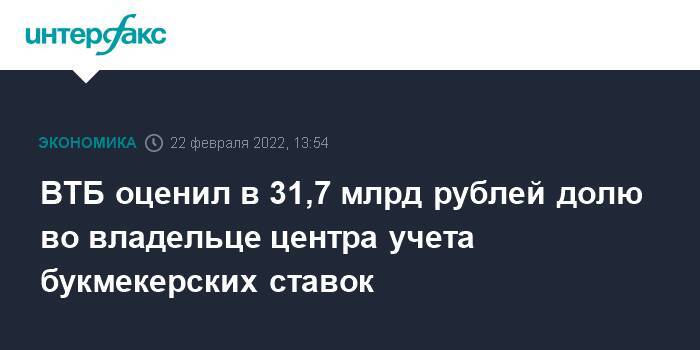 ВТБ оценил в 31,7 млрд рублей долю во владельце центра учета букмекерских ставок