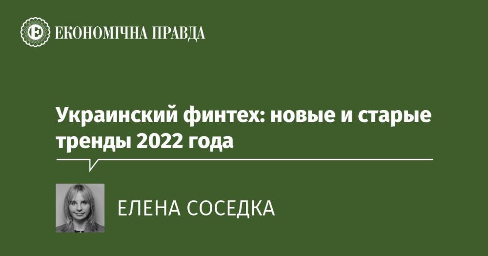 Украинский финтех: новые и старые тренды 2022 года