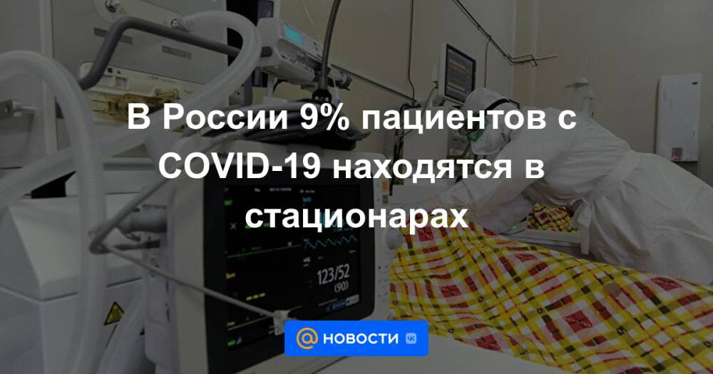 В России 9% пациентов с COVID-19 находятся в стационарах