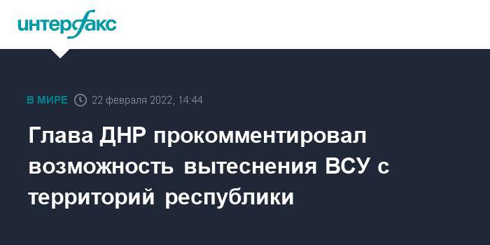 Глава ДНР прокомментировал возможность вытеснения ВСУ с территорий республики