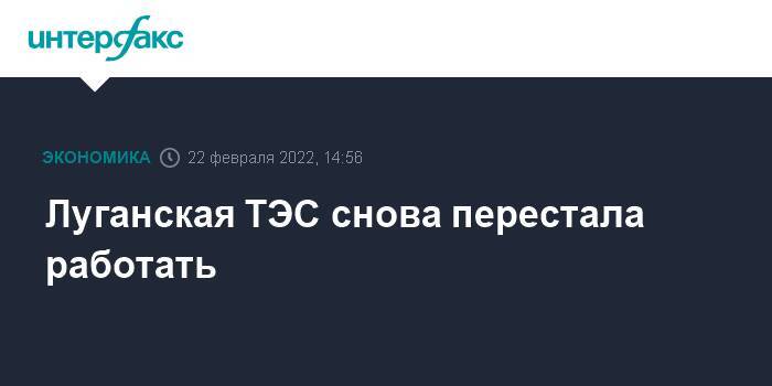 Луганская ТЭС снова перестала работать