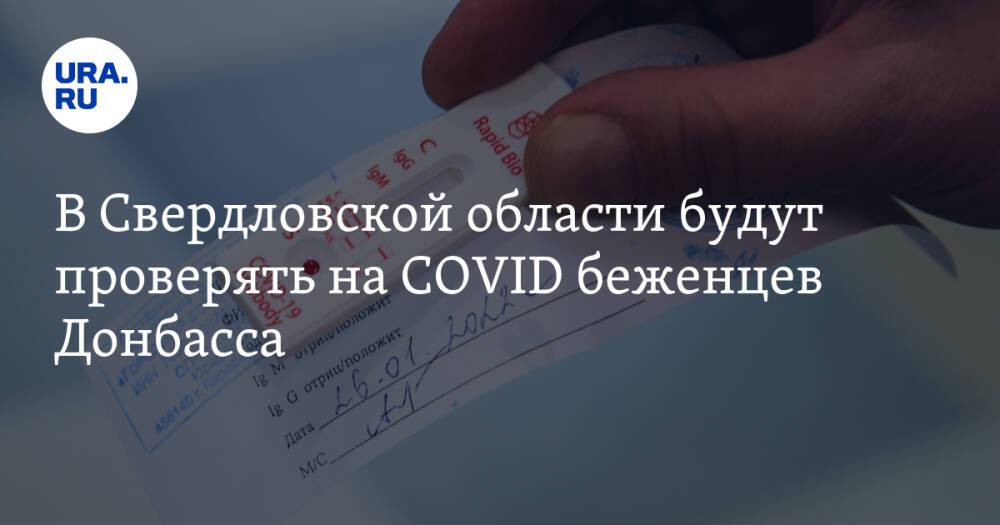 В Свердловской области будут проверять на COVID беженцев Донбасса