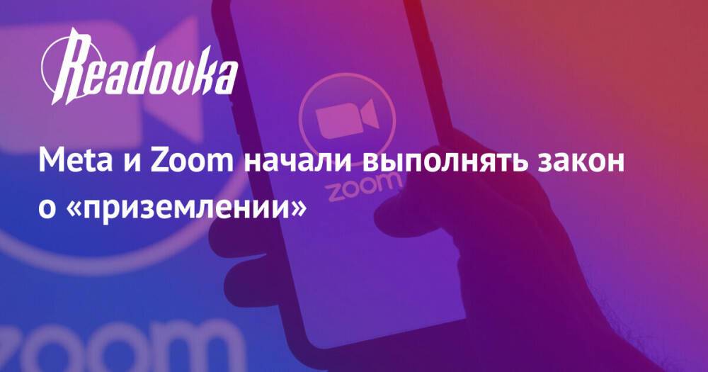 Meta и Zoom начали выполнять закон о «приземлении»