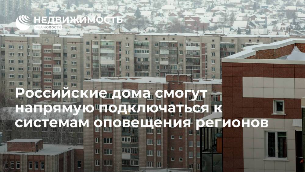 Минстрой: российские дома смогут напрямую подключаться к системам оповещения регионов