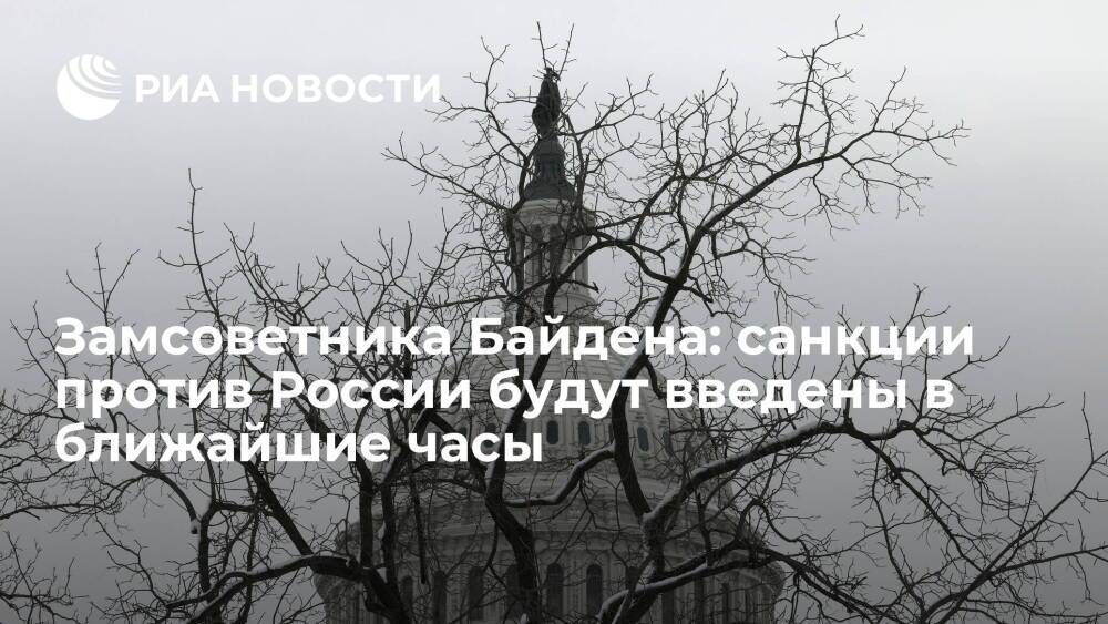 СМИ: замсоветника Байдена анонсировал введение санкций против России в ближайшие часы
