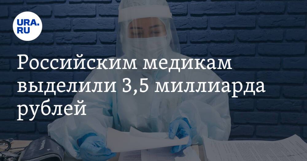 Российским медикам выделили 3,5 миллиарда рублей