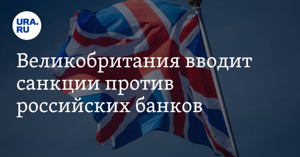 Великобритания вводит санкции против российских банков