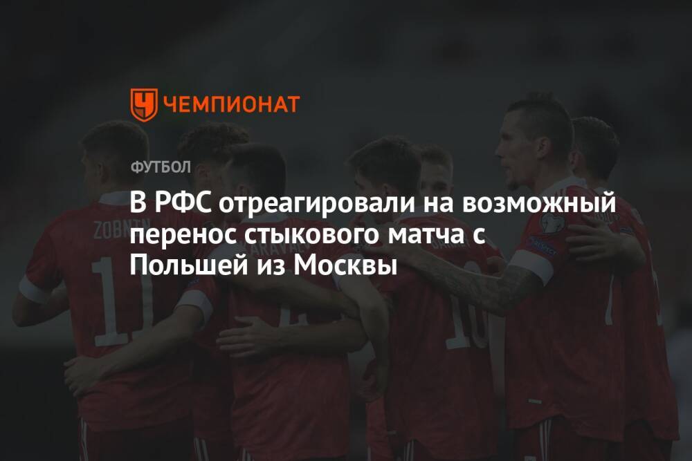 В РФС отреагировали на возможный перенос стыкового матча с Польшей из Москвы