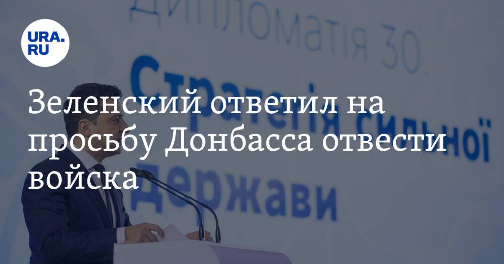 Зеленский ответил на просьбу Донбасса отвести войска. «Мы не общаемся»