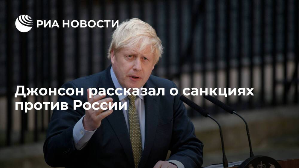 Премьер Джонсон: Лондон введет санкции против пяти российских банков и трех бизнесменов