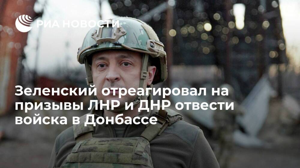 Зеленский о призывах ДНР и ЛНР отвести войска: Украина не общается с их представителями