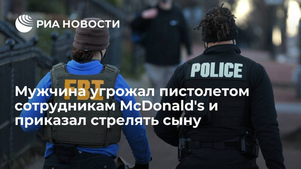 Американец угрожал пистолетом в McDonald's, его четырехлетний сын выстрелил в полицейского