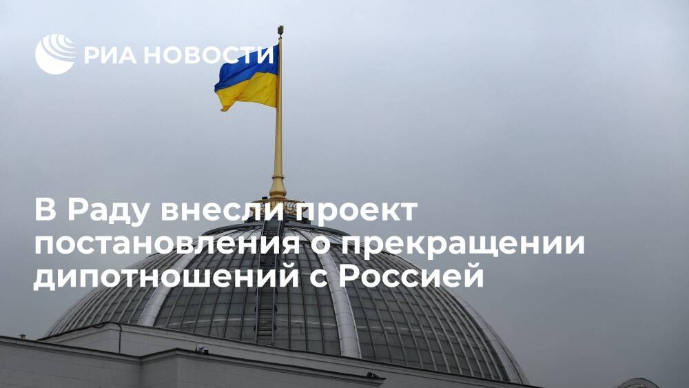 Депутат Рады Гончаренко внес проект постановления о прекращении дипотношений с Россией