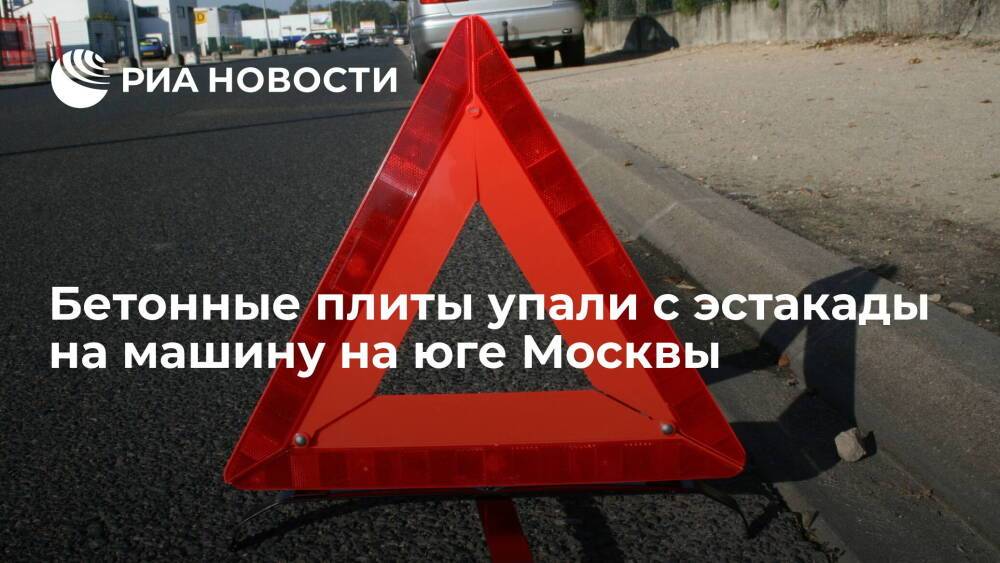 Бетонные плиты упали на легковой автомобиль с эстакады на Калужском шоссе на юге Москвы