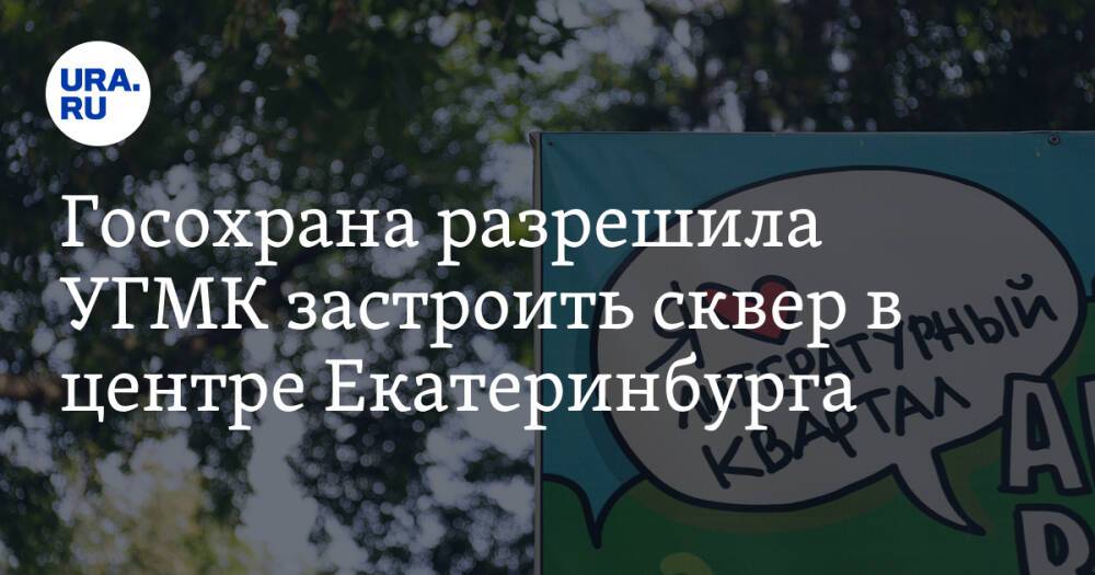 Госохрана разрешила УГМК застроить сквер в центре Екатеринбурга