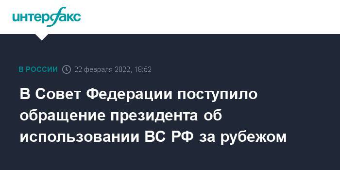 В Совет Федерации поступило обращение президента об использовании ВС РФ за рубежом